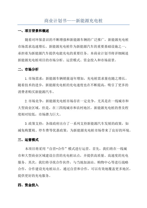 商业计划书——新能源充电桩