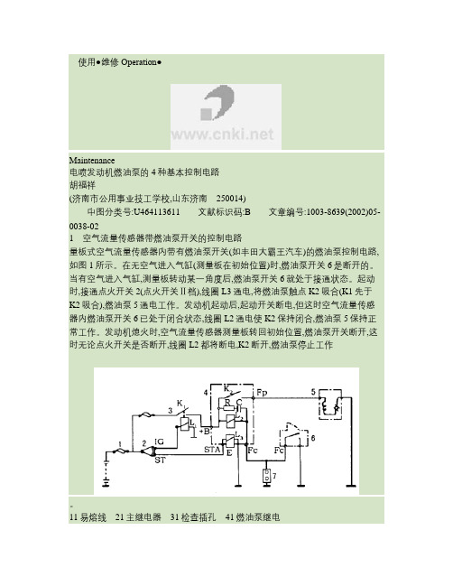 电喷发动机燃油泵的4 种基本控制电路.