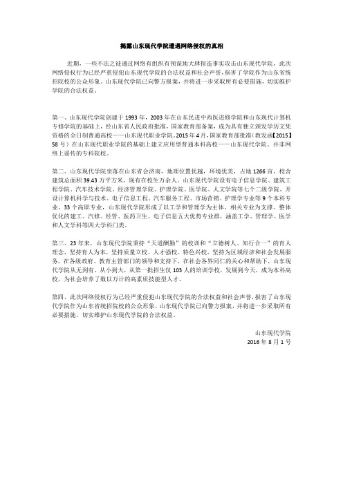 揭露山东现代学院被网络侵权的真相