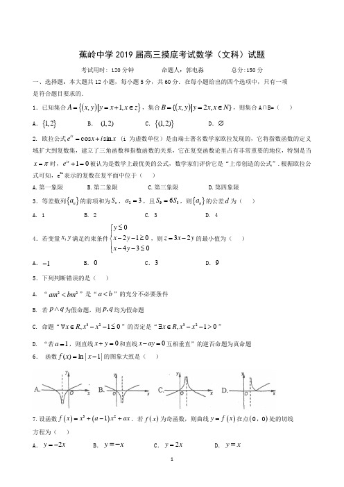 广东省蕉岭县蕉岭中学2019届高三8月摸底考试数学(文)试题