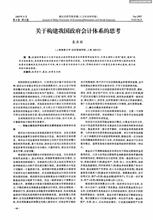 关于构建我国政府会计体系的思考