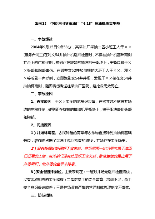案例17  中原某采油厂9.15抽油机伤害事故(采油)