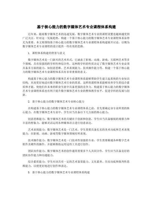 基于核心能力的数字媒体艺术专业课程体系构建