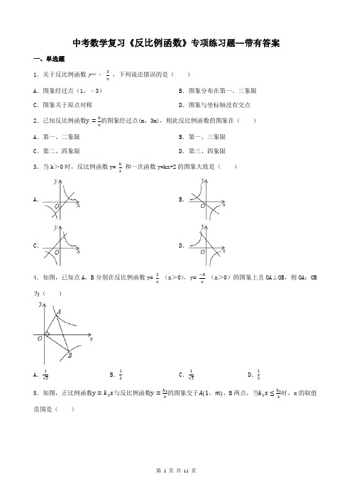 中考数学复习《反比例函数》专项练习题--带有答案