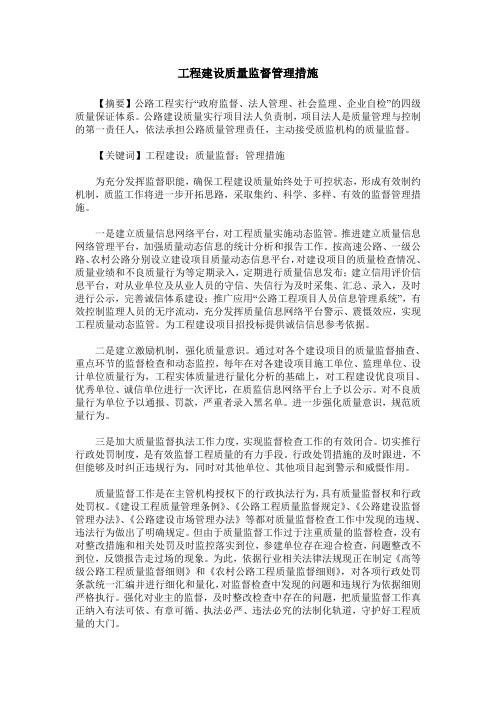 工程建设质量监督管理措施