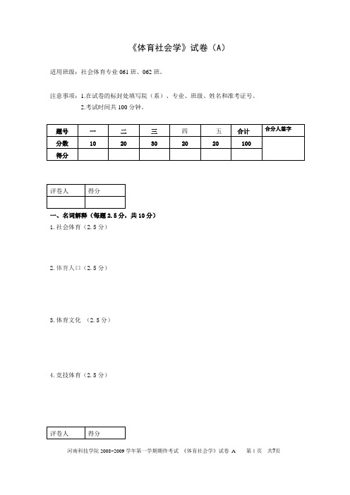 体育社会学试题A