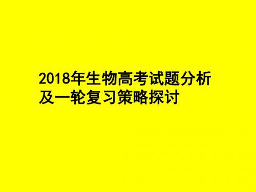 2018年生物高考试题分析及一轮复习策略探讨