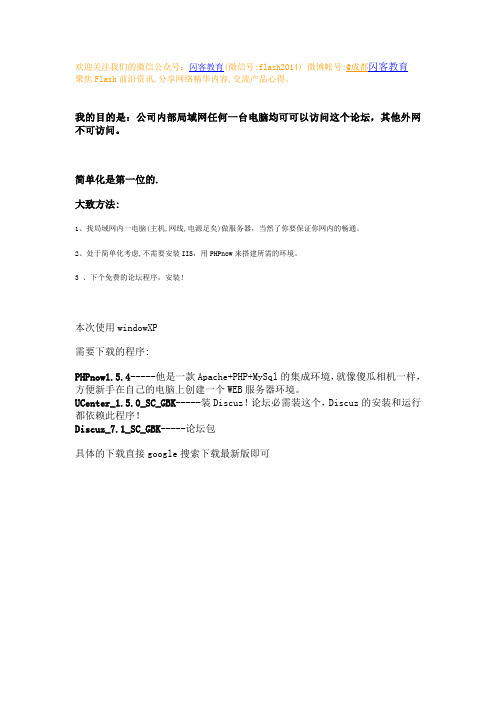 闪客教育 局域网内搭建Discuz论坛(图解)