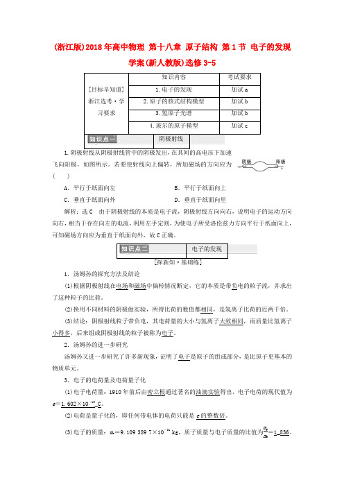 (浙江版)2018年高中物理 第十八章 原子结构 第1节 电子的发现学案(新人教版)选修3-5