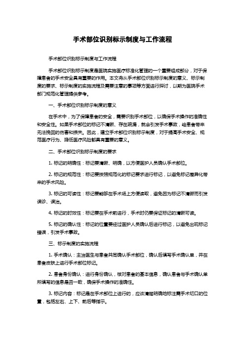 手术部位识别标示制度与工作流程