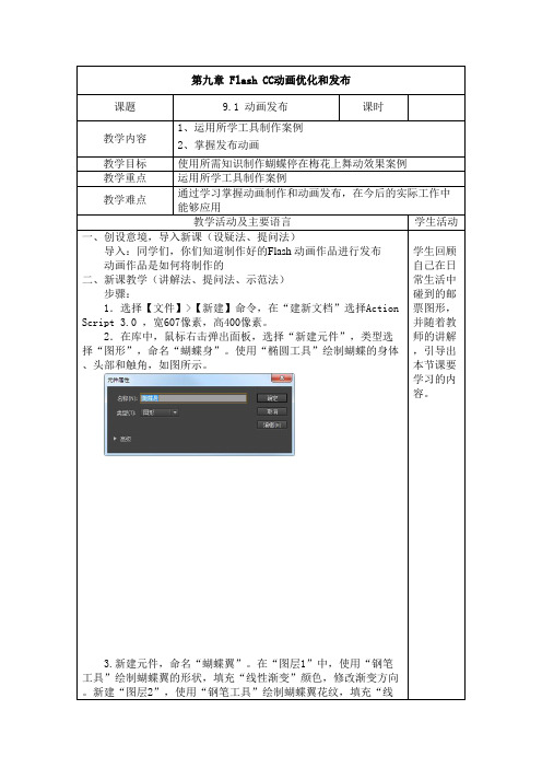 电子教案-《Flash CC动画设计与制作》-A06-2765 第九章 Flash CC动画优化和发布