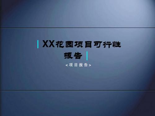 XX花园项目可行性报告