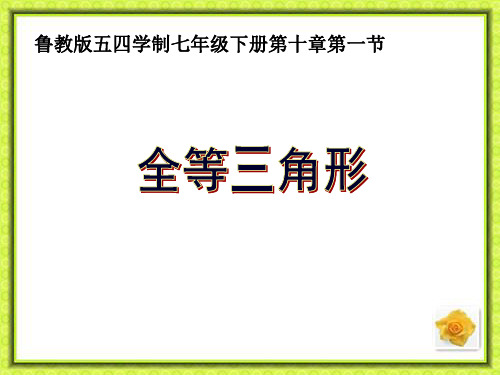 2020--2021学年鲁教版(五四制)七年级下册数学 10.1全等三角形 课件