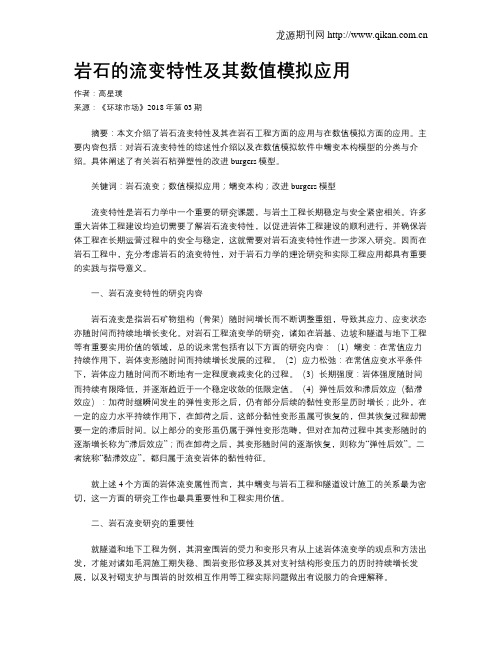 岩石的流变特性及其数值模拟应用