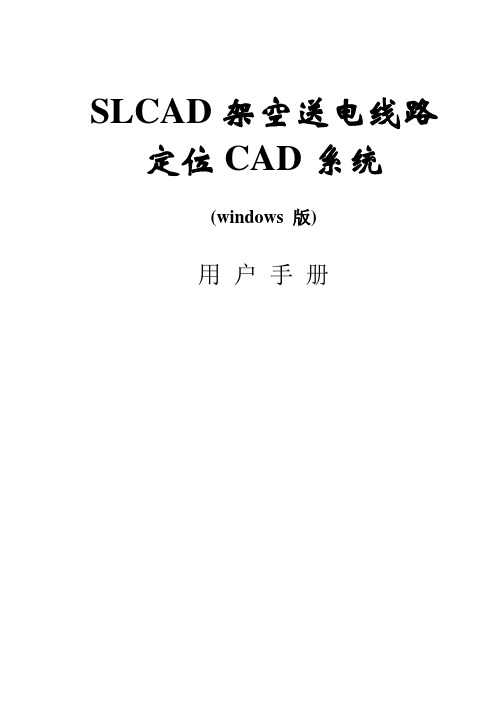 SLCAD架空送电线路定位CAD系统说明书用户手册