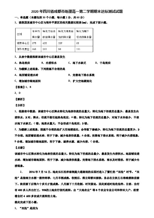 2020年四川省成都市地理高一第二学期期末达标测试试题含解析