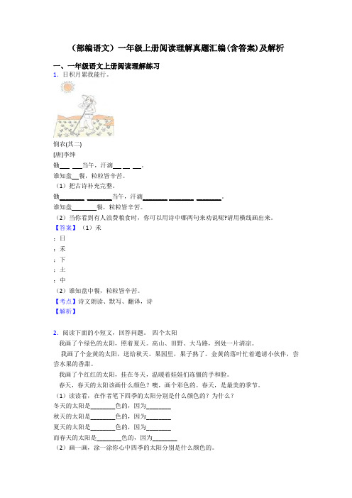 一年级(部编语文)一年级上册阅读理解真题汇编(含答案)及解析