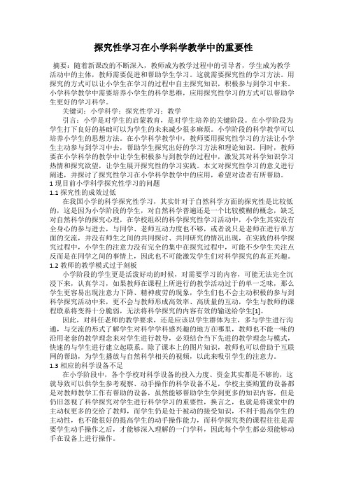 探究性学习在小学科学教学中的重要性