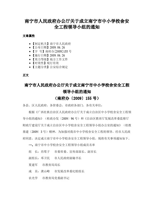 南宁市人民政府办公厅关于成立南宁市中小学校舍安全工程领导小组的通知