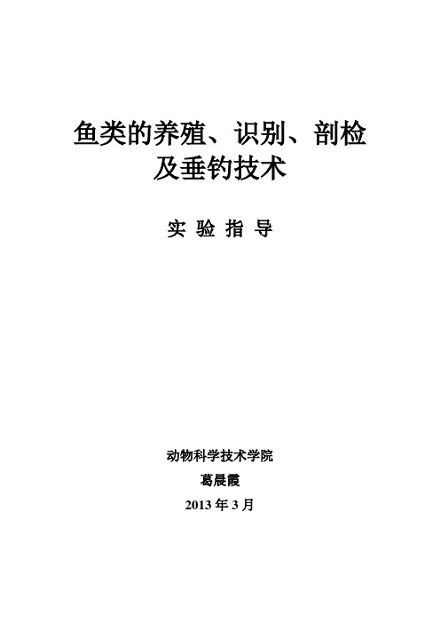 3-鱼类的养殖、识别、剖检及垂钓技术解析