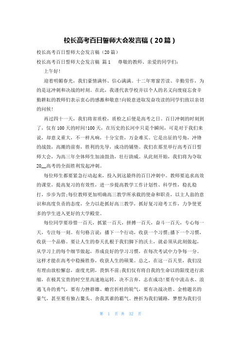 校长高考百日誓师大会发言稿(20篇)