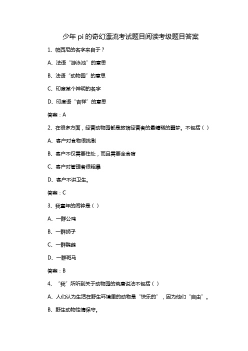 少年pi的奇幻漂流考试题目阅读考级题目答案