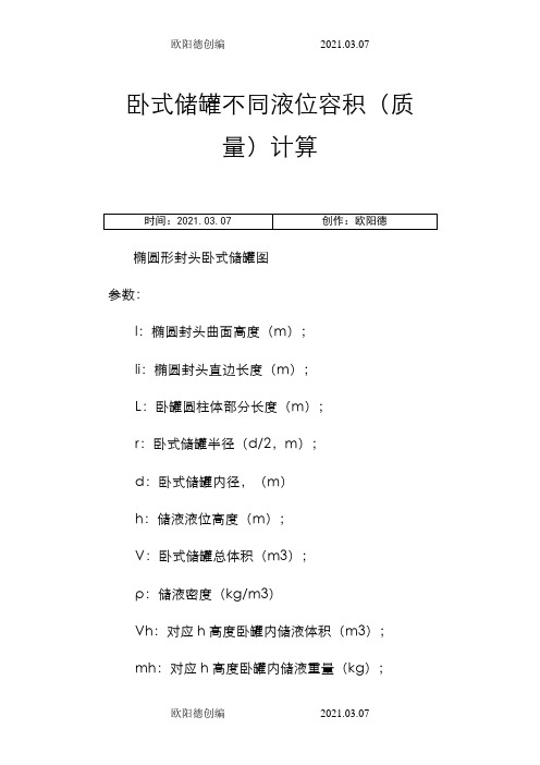 卧式储罐不同液位下的容积(质量)计算之欧阳德创编