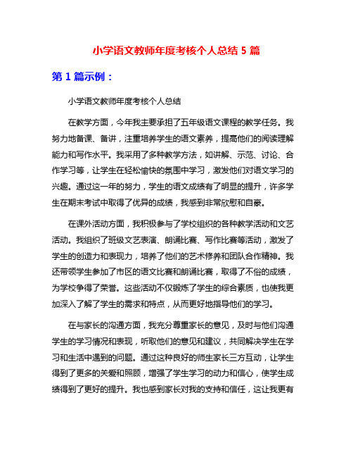 小学语文教师年度考核个人总结5篇