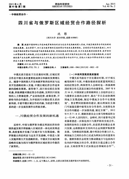 四川省与俄罗斯区域经贸合作路径探析