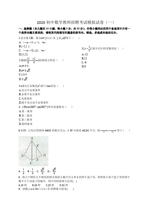 2020初中数学教师招聘考试模拟试卷及答案(五套)