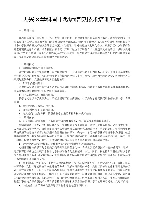 大兴区学科骨干教师信息技术培训方案