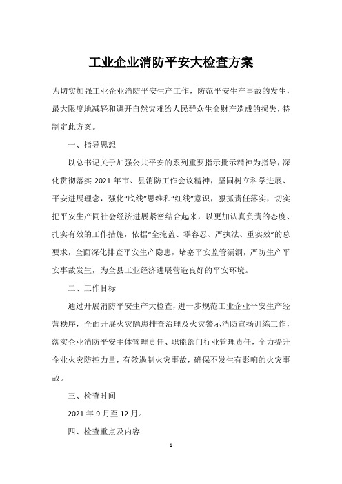 工业企业消防安全大检查方案