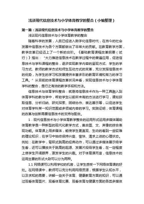 浅谈现代信息技术与小学体育教学的整合（小编整理）