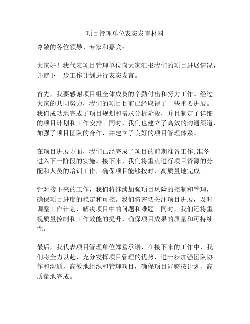 项目管理单位表态发言材料