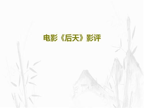 电影《后天》影评32页PPT