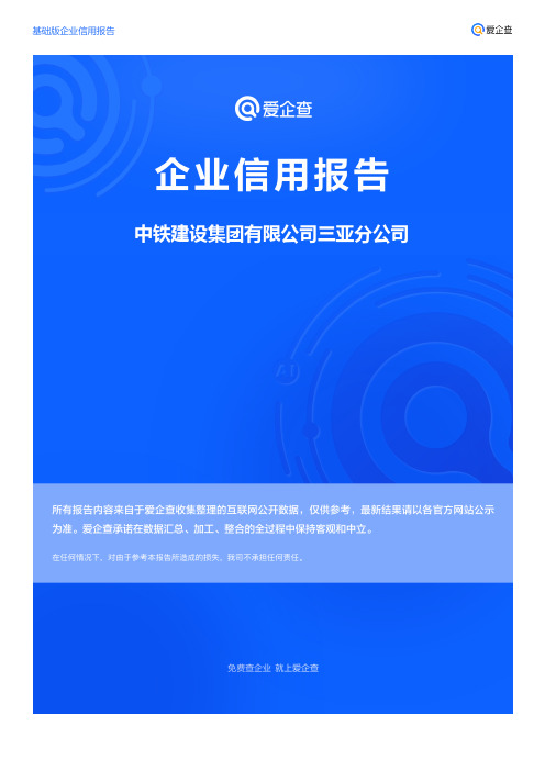 企业信用报告_中铁建设集团有限公司三亚分公司