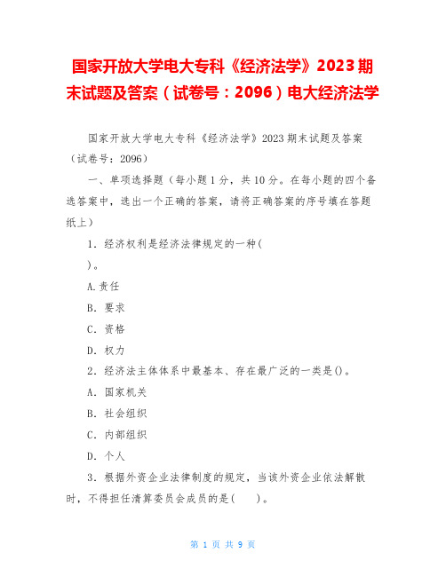 国家开放大学电大专科《经济法学》2023期末试题及答案(试卷号：2096)电大经济法学