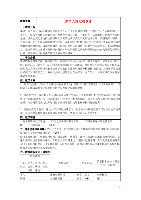 山东省高中历史 第13课 太平天国运动教案18 岳麓版必修1