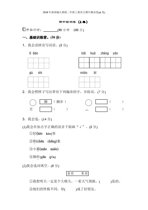 2019年新部编人教版二年级上册语文期中测试卷(A卷)