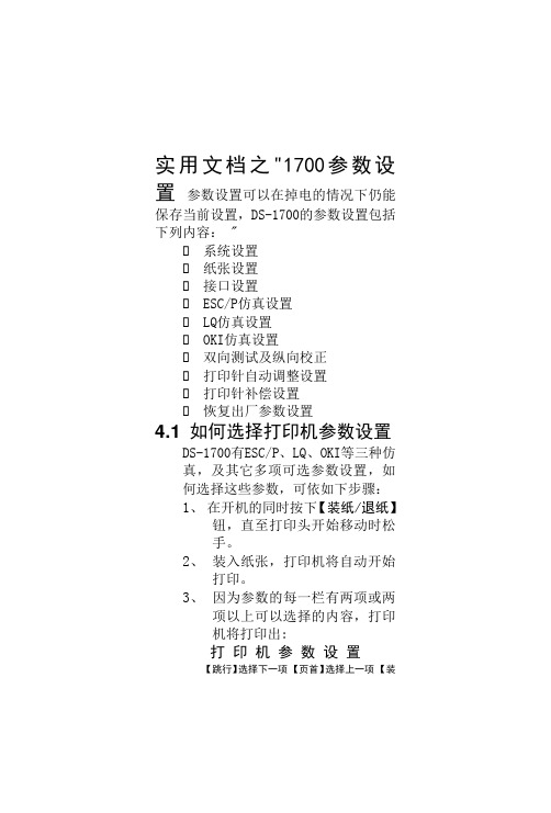 实用文档之得实打印机参数维护设置