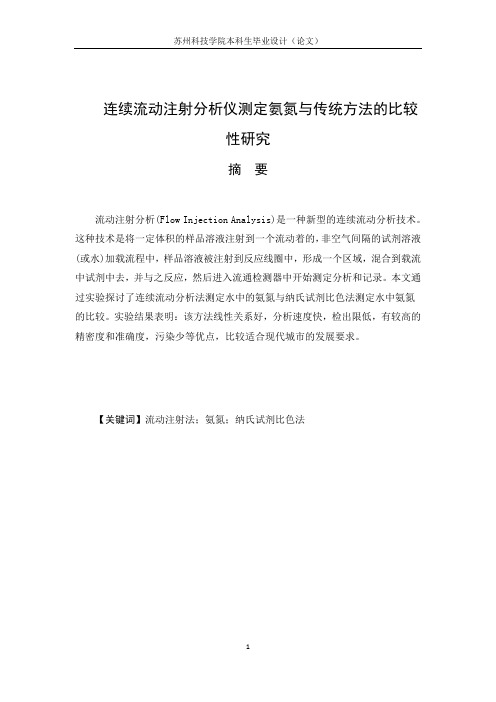 连续流动注射分析仪测定氨氮与传统方法的比较性研究