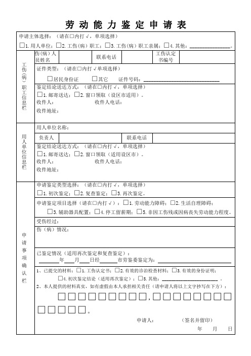 劳动能力鉴定申请表(空白)[正]