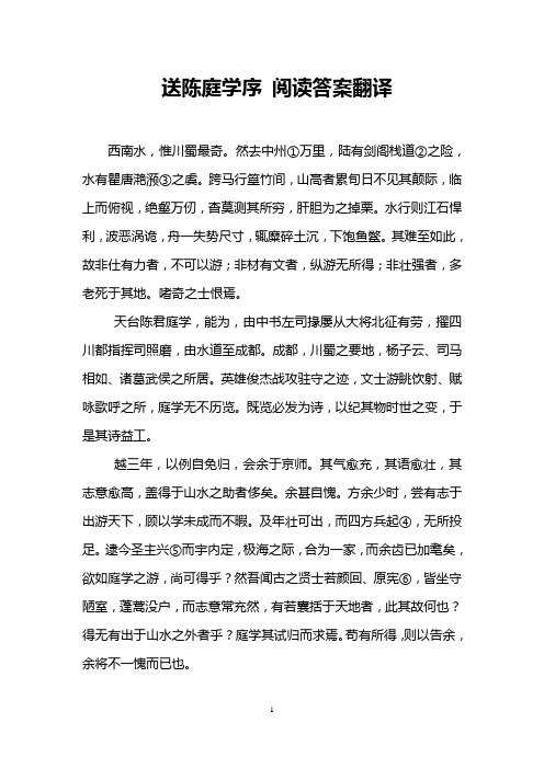 送陈庭学序 阅读答案翻译