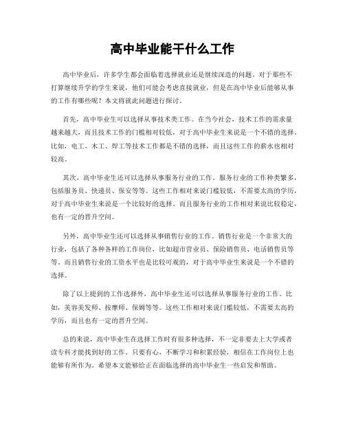 高中毕业能干什么工作