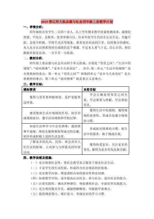 2019春辽师大版品德与社会四年级上册教学计划