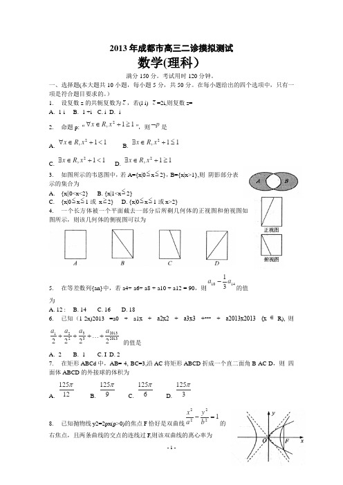 2013年成都市高三二诊模考理数