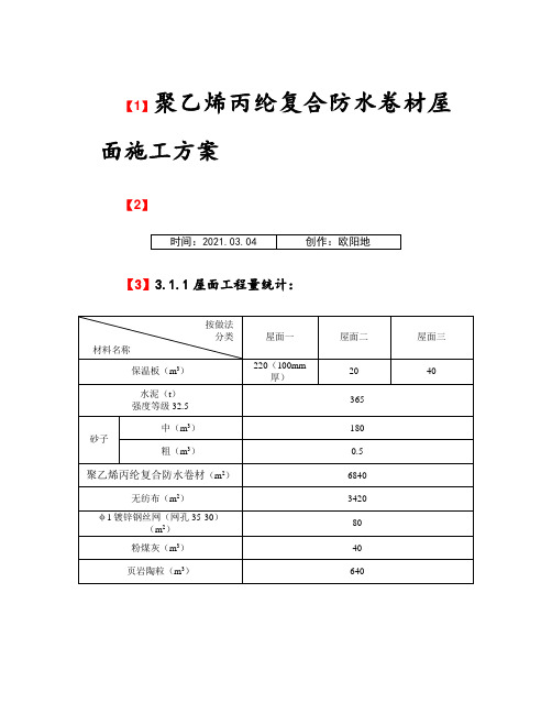 聚乙烯丙纶复合防水卷材屋面施工方案之欧阳地创编