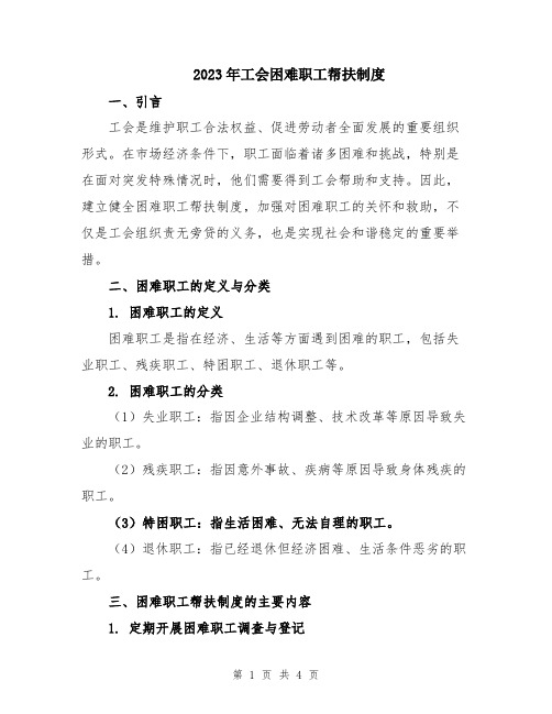 2023年工会困难职工帮扶制度