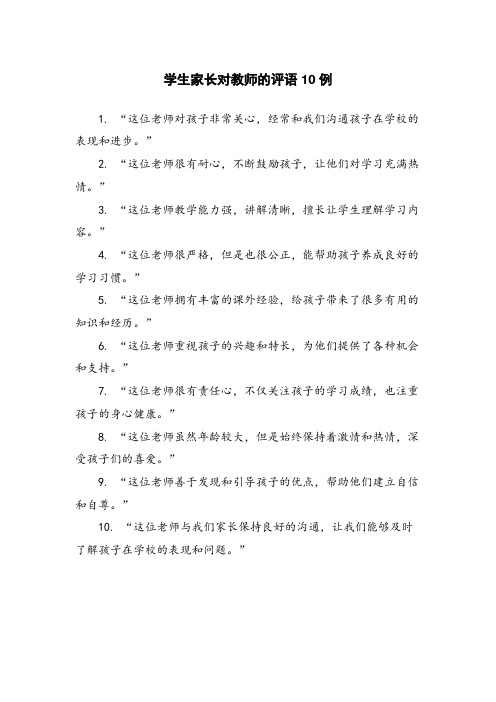 学生家长对教师的评语10例