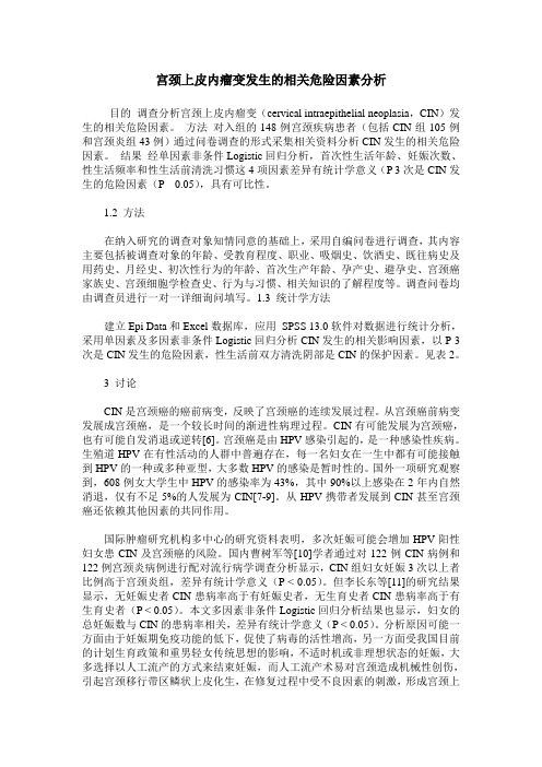 宫颈上皮内瘤变发生的相关危险因素分析